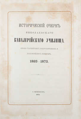 Потто В. Исторический очерк Николаевского кавалерийского училища. Школа гвардейских подпрапорщиков и кавалерийских юнкеров. 1823—1873. СПб.: Тип. Второго отделения Собственной Е. И. В. канцелярии, 1873.